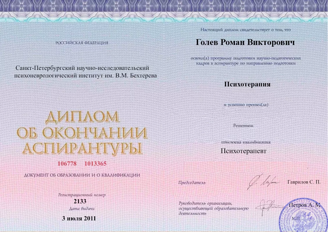 Диплом об окончании аспирантуры Голевым Романом Викторовичем наркологическая клиника в Балее Наше Здоровье